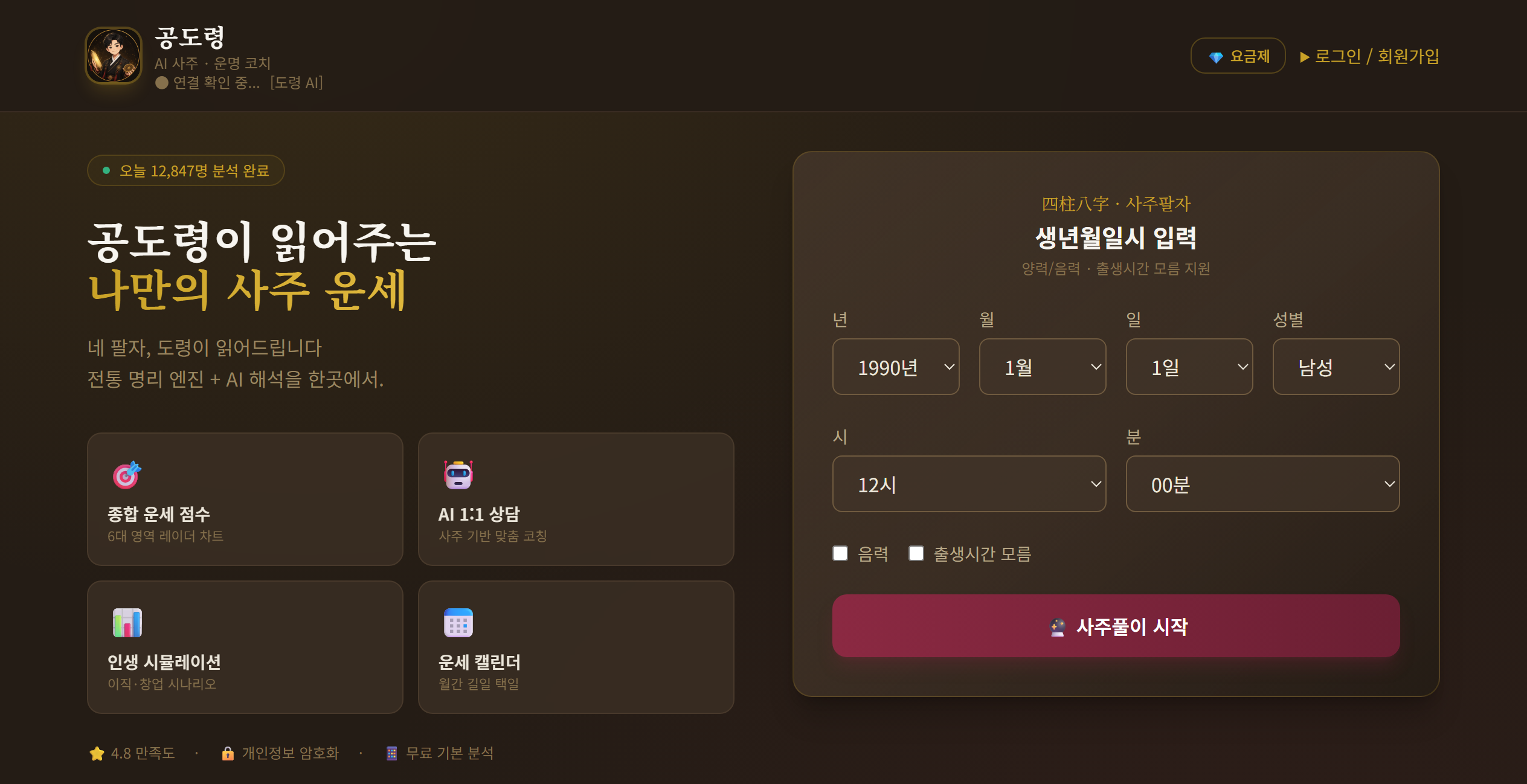 공도령 생년월일 입력 화면